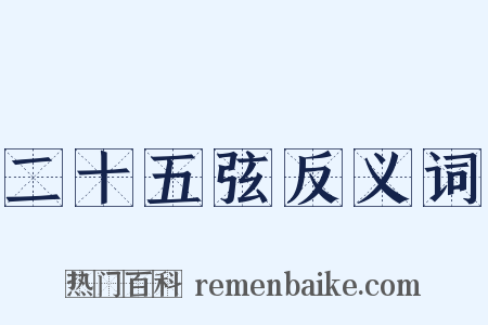 二十五弦反义词是什么意思的图片